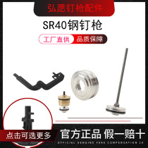 Hong May SR40 Pneumatic gas steel nail gun accessories Firing Pin Start Valve Balance Valve Seat Gun Mouth Seal Ring Cushion Cushion