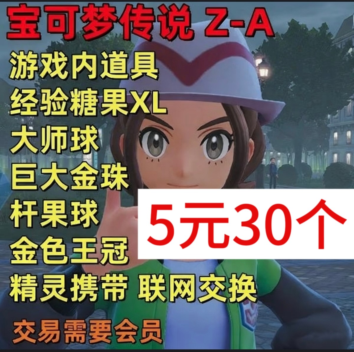宝可梦传说ZA道具30个 柑果球 大师球 金色王冠 巨大金珠switch2 - 图0