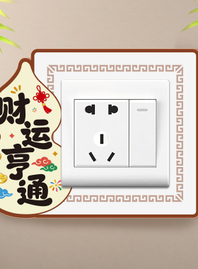 墙面装饰遮丑墙贴自粘插座边框套