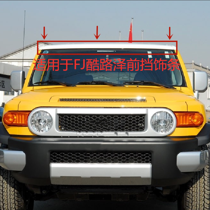 适用07-21FJ酷路泽前挡风玻璃上饰条前挡风挡饰条卡子前挡上饰板_虎窝淘