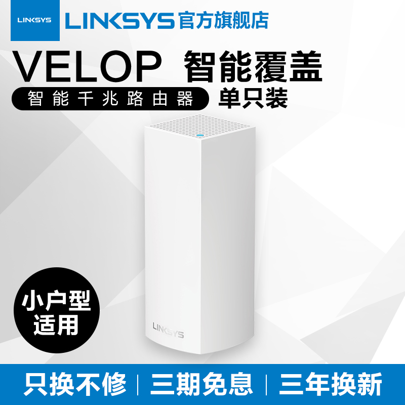 路由器单支装 wifi 网状智能分布式无线 Mesh 三频 velop 领势 Linksys 路由器单支装 wifi 网状智能分布式无线 Mesh 三频 velop 领势 Linksys