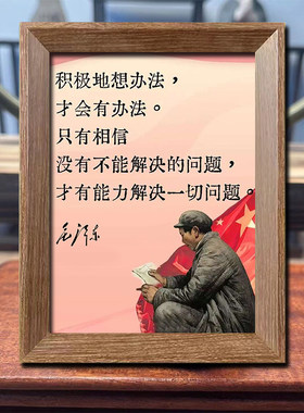 毛主席语录相框摆件毛主席画像挂画学生书房客厅励志摆台装饰画