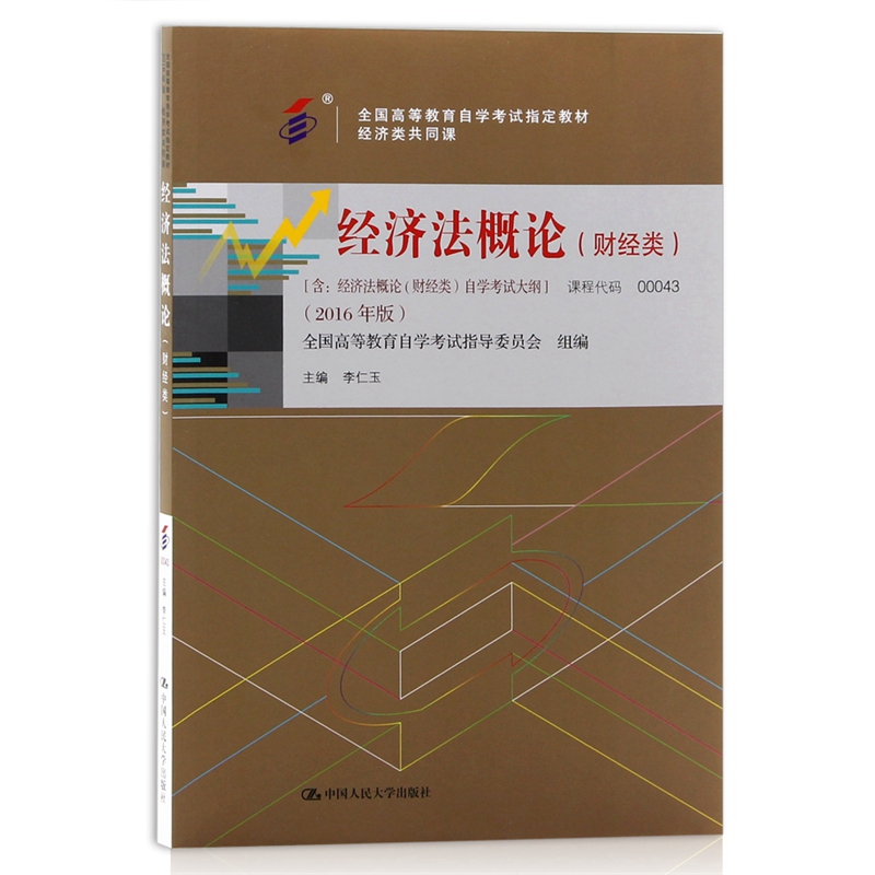 自考教材00043经济法概论(财经类)自考教材一考通优化标准预测试卷含历年真题全套2本-图0