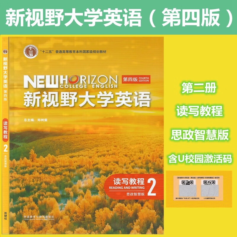 新视野大学英语第四版读写教程1234思政智慧版学生用书全套4册郑树棠主编第四版含U校园激活码外研U词验证码外研社-图1