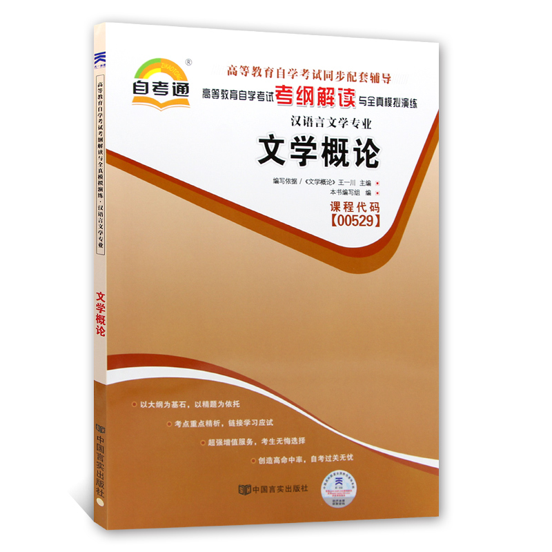 自考教材00529文学概论 自考教材 自考通考纲解读 自考通全真模拟试卷 附历年真题 全套3本 - 图1