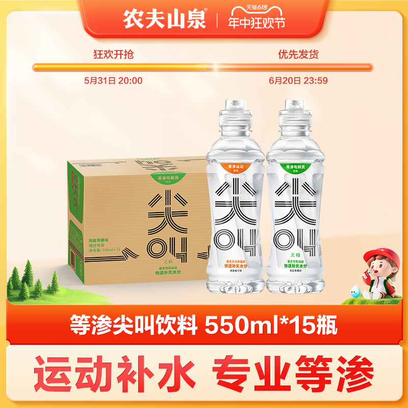 农夫山泉尖叫等渗运动饮料补充电解质550ml*15瓶海盐青橘/柚子味 - 图0