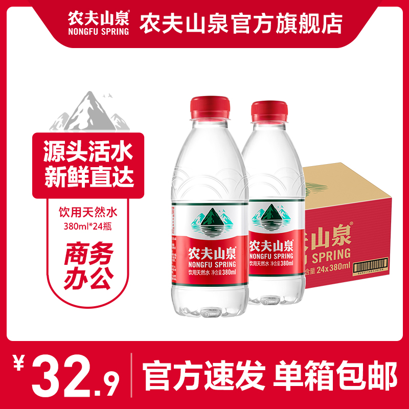 【农夫山泉官方旗舰店】农夫山泉饮用水天然水红盖水380ml*24整箱 - 图0