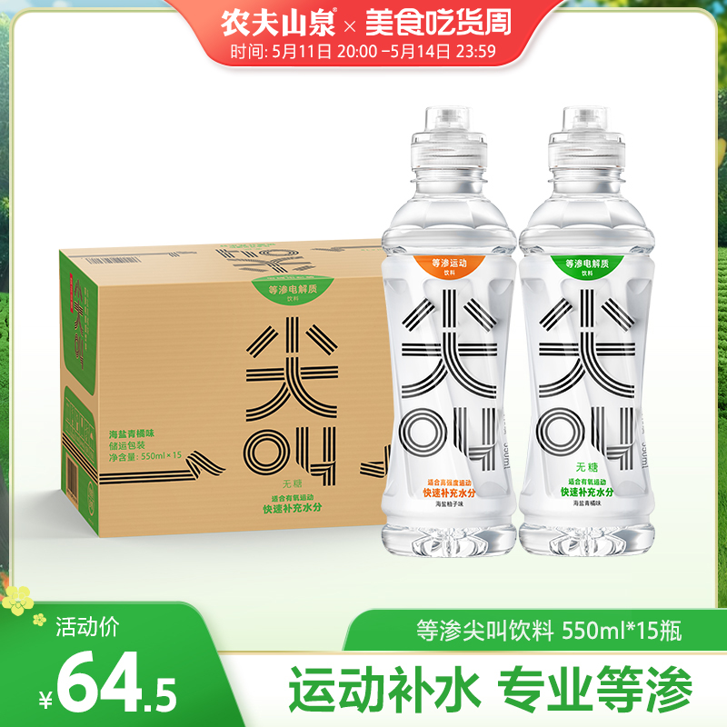 农夫山泉尖叫等渗运动饮料补充电解质550ml*15瓶海盐青橘/柚子味