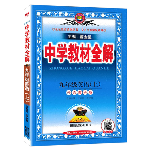 新版 中学教材全解九年级语文数学英语物理化学政治历史科学上下册人教外研北师大苏科版9上下完全解读RJ部编版 初三初中同步讲解 - 图1
