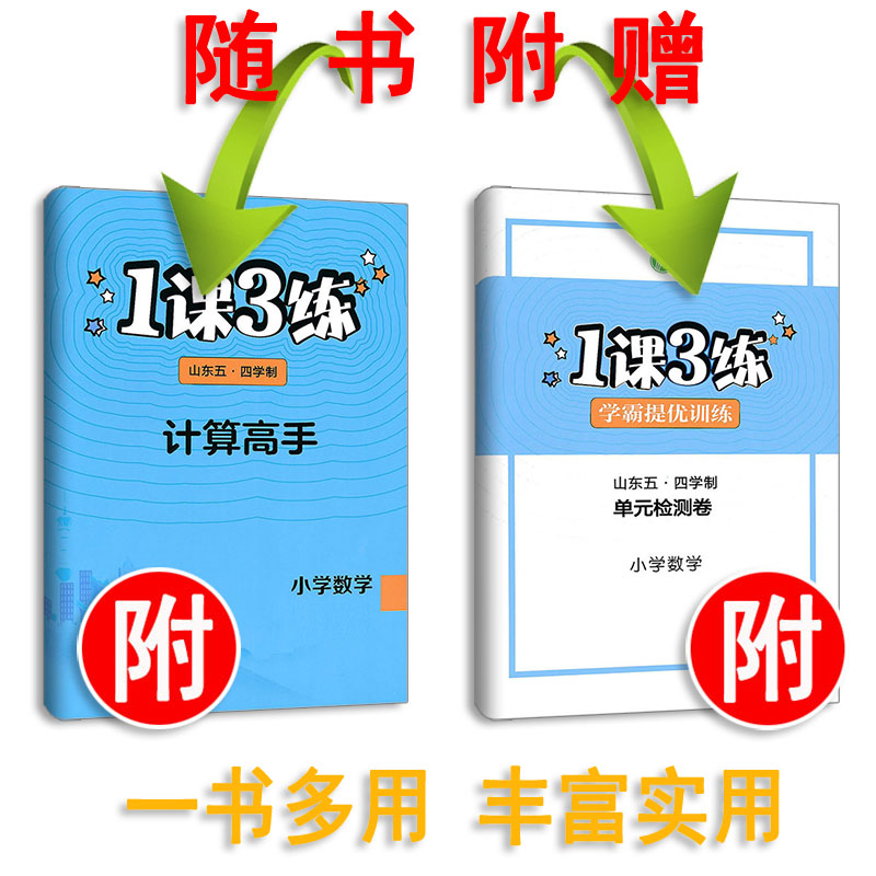 2024版 一课三练 五四制学霸提优训练一二三四五年级上下册语文英语鲁科数学青岛五四制 1课3练语文数学英语54制同步课时作业本