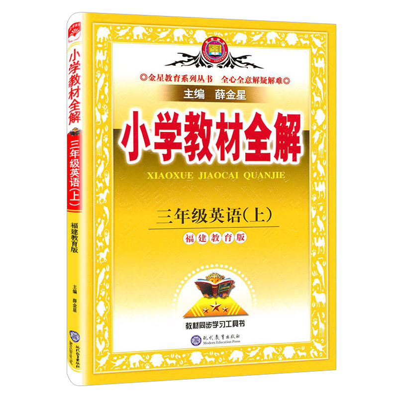 薛金星2023版 小学教材全解英语三四五六3456年级上下册 闽教版 MJ 福建教育版 天天练 学霸笔记 辅导书 配套新教材