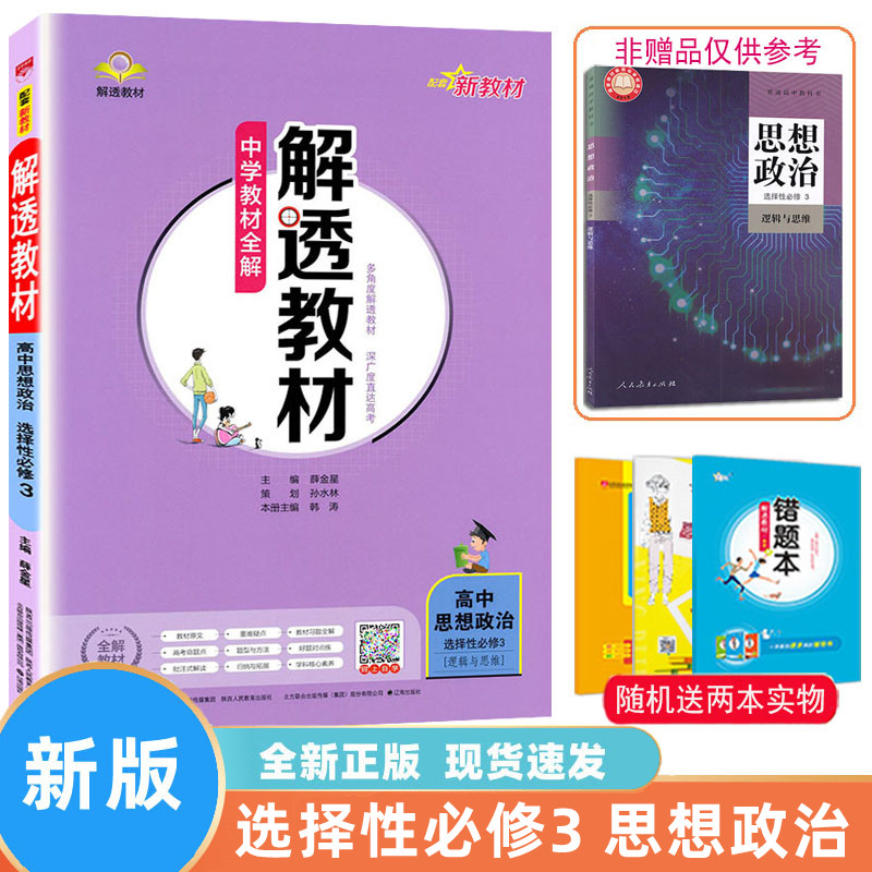 2023版高中解透教材选择性一选修一二三四语文数学英语物理化学生物政治地理历史高二选择性1234人教北师大外研版中学教材全解金星