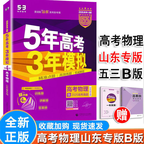 2026新版五三B版五年高考三年模拟高考语文数学英语物理化学生物政治历史地理 曲一线5年高考3年模拟试题必刷题组训练真题卷高考 - 图0