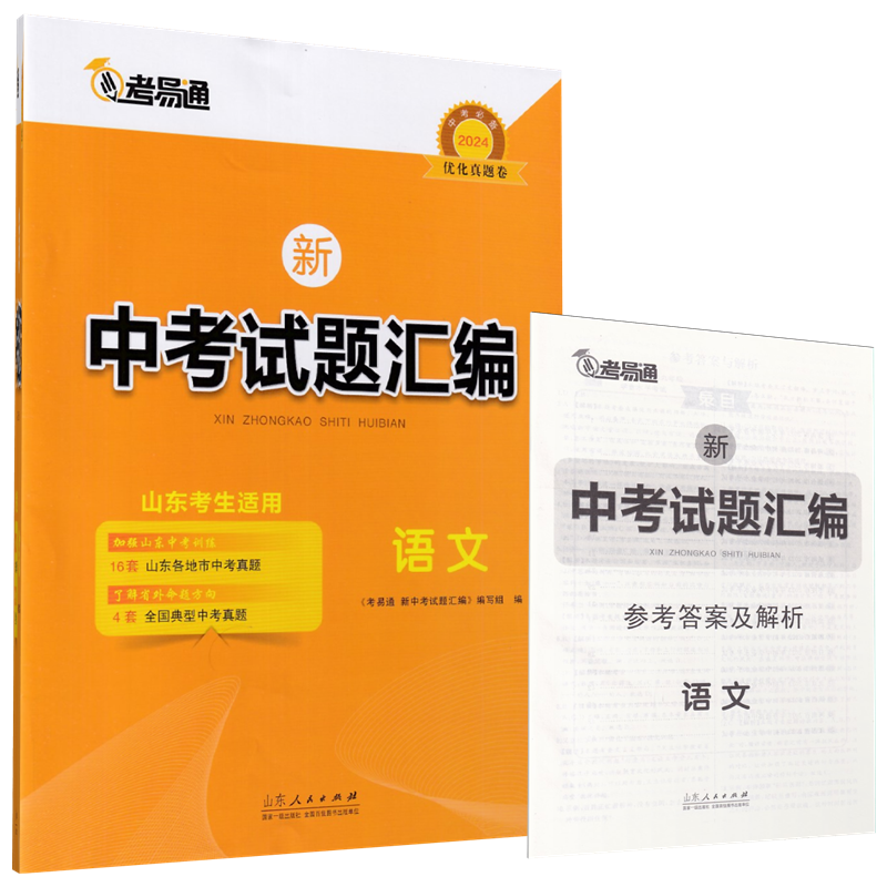 2024山东专用中考真题汇编语文数学英语物理化学历史政治生物地理2023年中考真题山东16地市真题卷模拟卷总复习专项练习考易通