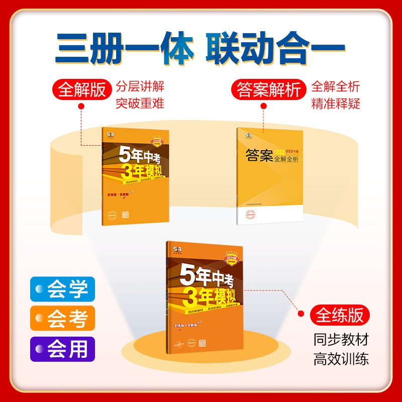 曲一线2024版五年中考三年模拟六七八678年级上下语文数学英语化学物理生物历史政治鲁教版五四制同步练习册初中三9年级山东专版-图0