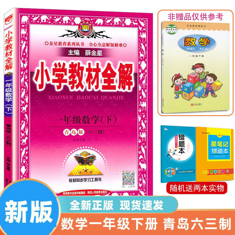 2024 新版 小学教材全解数学一二三四五六年级123456上下册青岛版63制  QD版 学霸笔记完全解读辅导书 配套课本同步讲解 薛金星