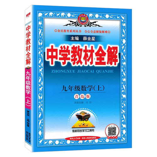 新版 中学教材全解九年级语文数学英语物理化学政治历史科学上下册人教外研北师大苏科版9上下完全解读RJ部编版 初三初中同步讲解 - 图2