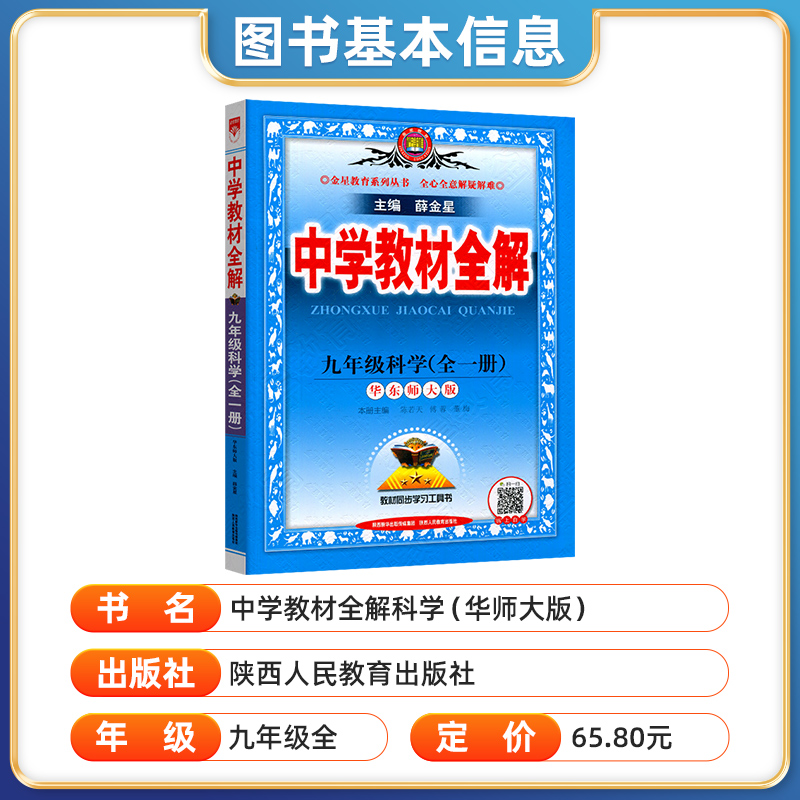 2024新中学教材全解科学九年级上册下册华师大版初中9年级科学教材完全解读初三科学全一册辅导书课堂中考总复习资料薛金星-图1