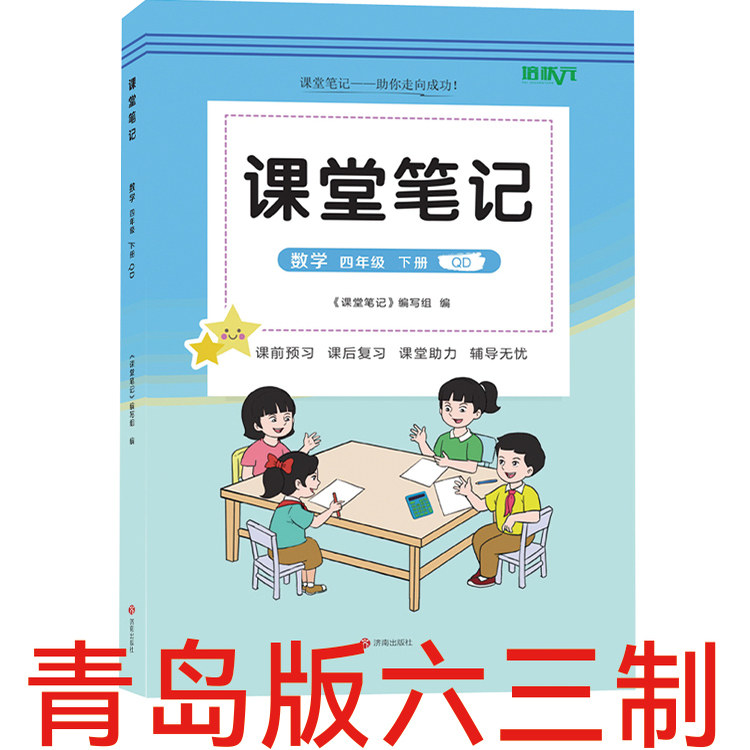 2026新版课堂笔记数学青岛版一二三四五六年级下册 同步青岛数学课本教材讲解63学制青岛版数学教材笔记读书笔记培状元新版