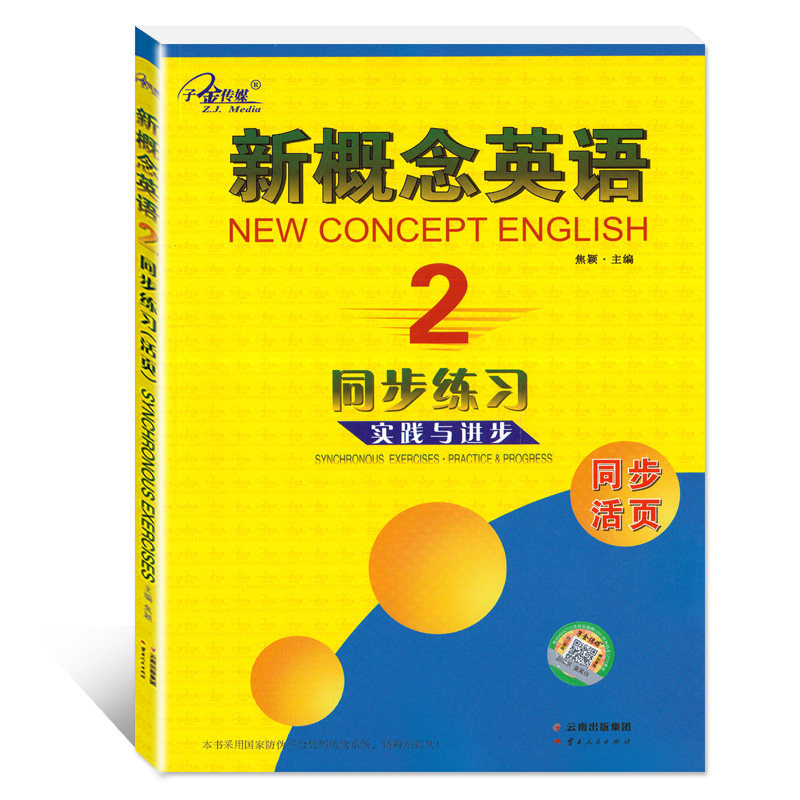 新概念英语1-2一课一练语法强化名师导练课课练习大全同步测试拓展阅读练习讲解测试英语初阶实践随堂练习册单词句型 子金传媒