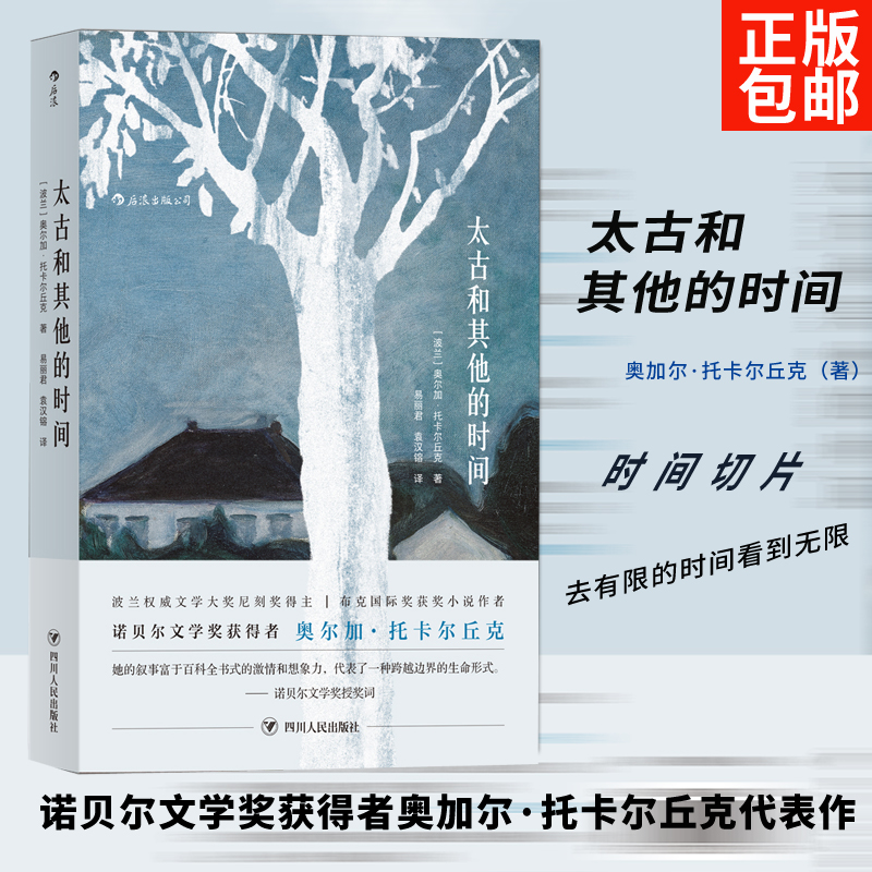 后浪官方正版《太古和其他的时间》关于特殊时期平凡人的尊严，关于爱、欲望和徒然的失去，关于早已谱写的命运和冲破束缚的灵魂。 - 图0