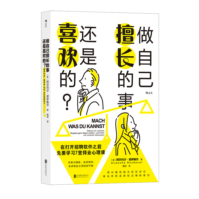 后浪官方正版现货 做自己擅长的事，还是喜欢的  兴趣事业高薪赚钱成就感选择职业规划书籍 - 图3