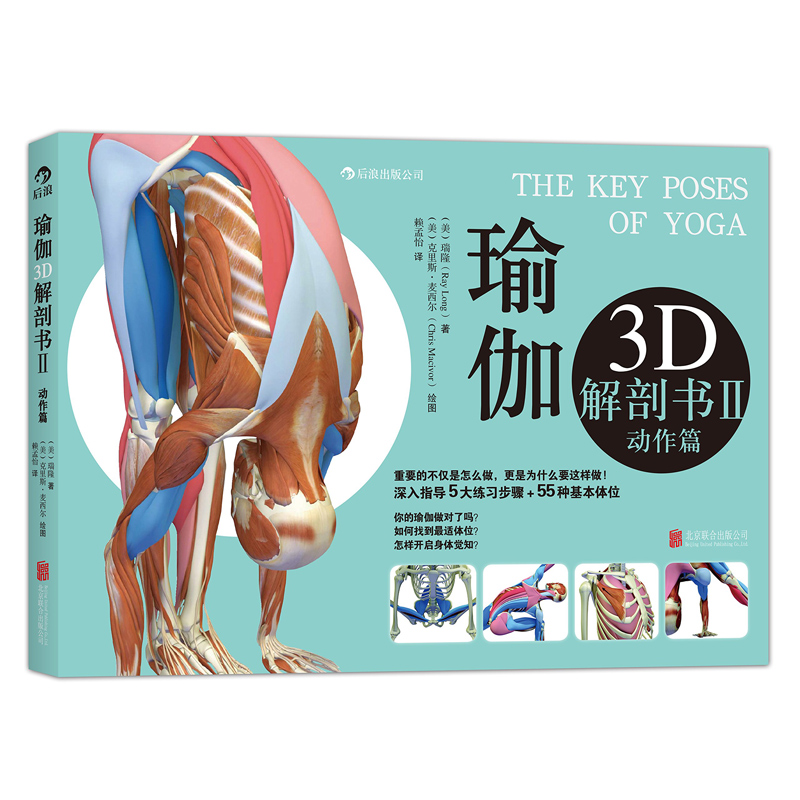 【正版共2册套装】《瑜伽3d解剖书：肌肉篇+动作篇》为你量身定做的瑜伽体位书，初学者瑜伽书籍零基础参考后浪官方正版现货-图2