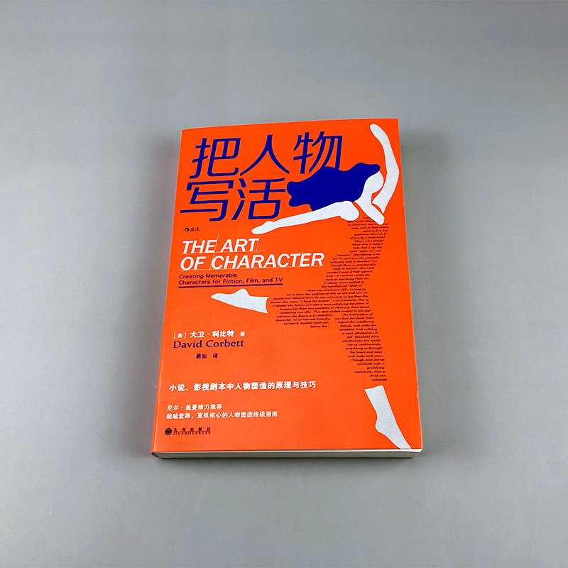 后浪官方正版《把人物写活》作家、影视工作者、内容创作者的参考书。写作书籍。-图0