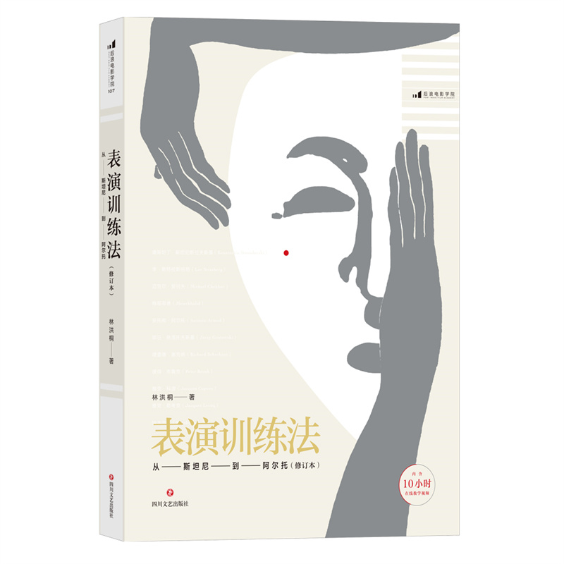 【含10小时在线教学视频】《表演训练法》从斯坦尼到阿尔托 汇集林洪桐教授表演教学经验，当今国际流行的各流派训练体系 后浪 - 图3