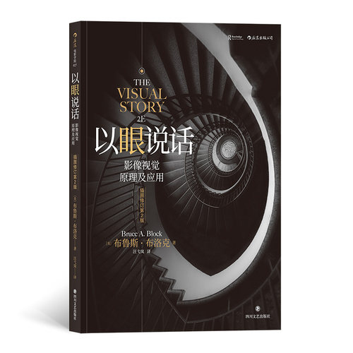 后浪电影学院《以眼说话：影像视觉原理及应用（插图修订第2版）》打造影像的视觉结构，南加大电影教科书。 - 图0