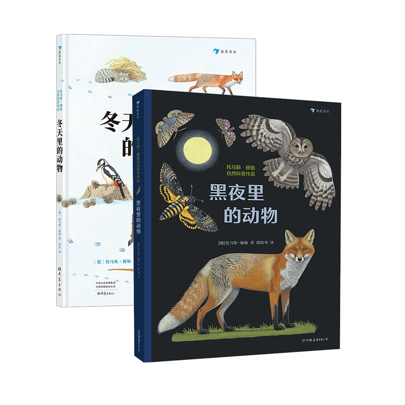 浪花朵朵正版现货 冬天里的动物+黑夜里的动物 2册套装 7岁以上 发现近100种动物生存小技能 儿童科普书籍 后浪童书