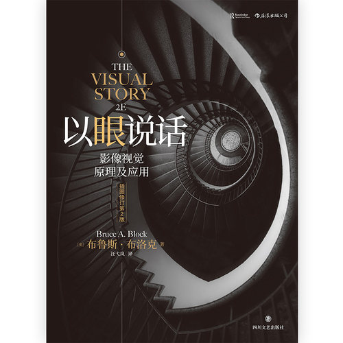 后浪电影学院《以眼说话：影像视觉原理及应用（插图修订第2版）》打造影像的视觉结构，南加大电影教科书。 - 图3