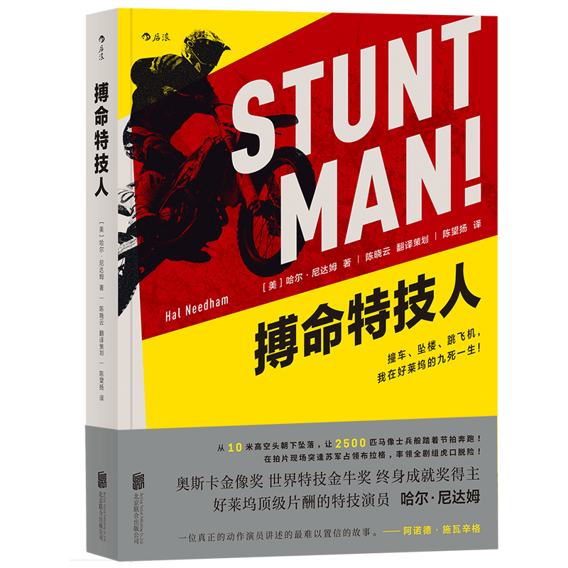 后浪官方正版《搏命特技人》一本比好莱坞经典动作大片还精彩刺激的自传，作者是好莱坞特技演员哈尔·尼达姆。-图3