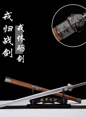 戎归之剑退伍纪念龙泉汉剑宝剑锰钢剑送礼礼物从戎之剑摆件未开刃