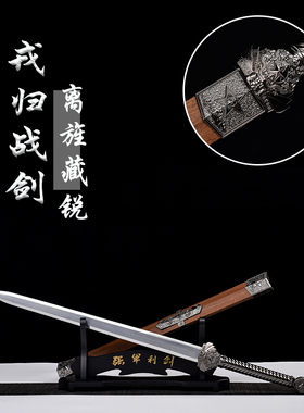 戎归之剑退伍纪念龙泉汉剑宝剑锰钢剑送礼礼物从戎之剑摆件未开刃
