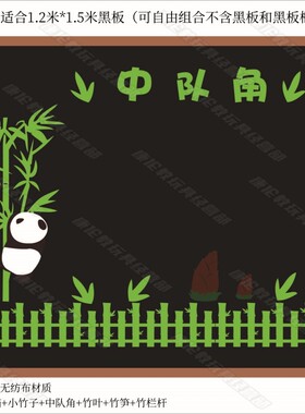 无纺布中队角组合墙贴