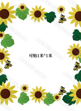 向日葵主题墙环创意教室黑板报