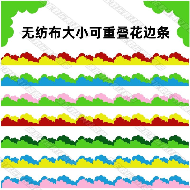 学校幼儿园波浪花边条栅栏杆装饰材料教室环境布置无纺布创意墙贴,淘宝优惠券,粉丝福利购,淘宝优惠卷