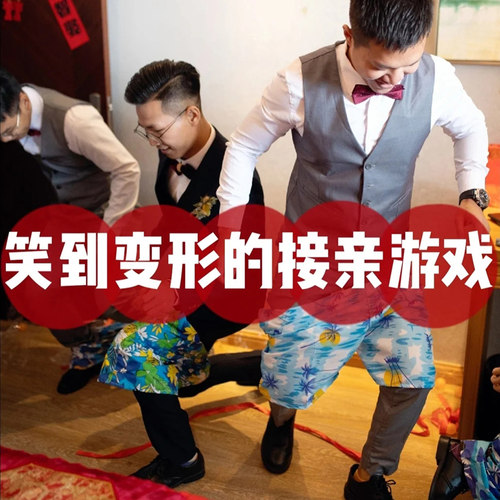 电臀达人接亲游戏婚庆徒手穿裤子婚礼堵门短裤结婚整蛊伴郎道具 - 图0