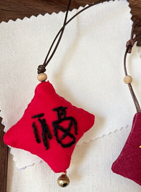 纯手工福字挂件diy福袋材料包成品新年包挂刺绣团建手作包挂吉顺