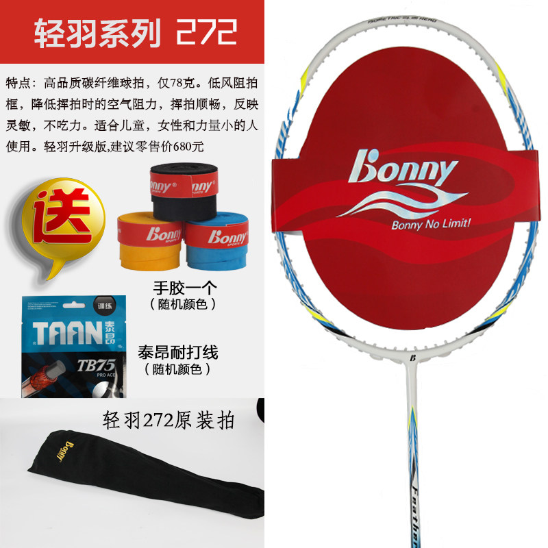 正品bonny/波力羽毛球拍轻羽 270 272 280 68PP 7U男女士儿童拍72
