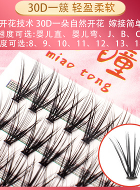 自嫁接朵毛30D0.07粗浓密假睫毛