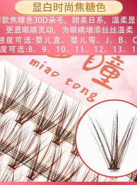 自己嫁接朵毛30D0.05粗度焦糖色