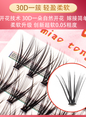 自嫁接朵毛30D0.05粗浓密假睫毛