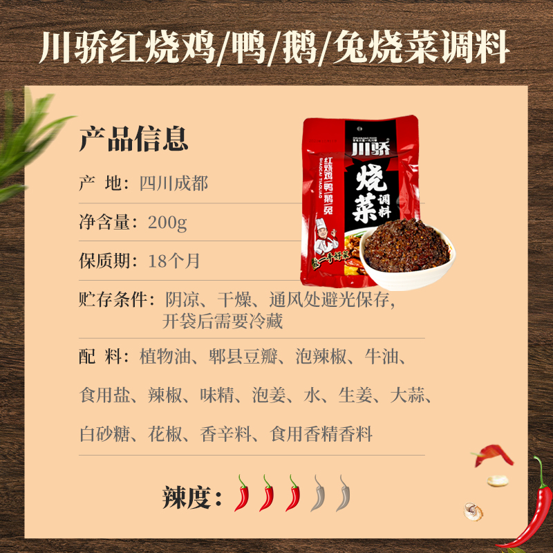 川骄烧菜调料200g四川特产红烧肉烧鸡烧鸭调味料川菜家用调味酱料