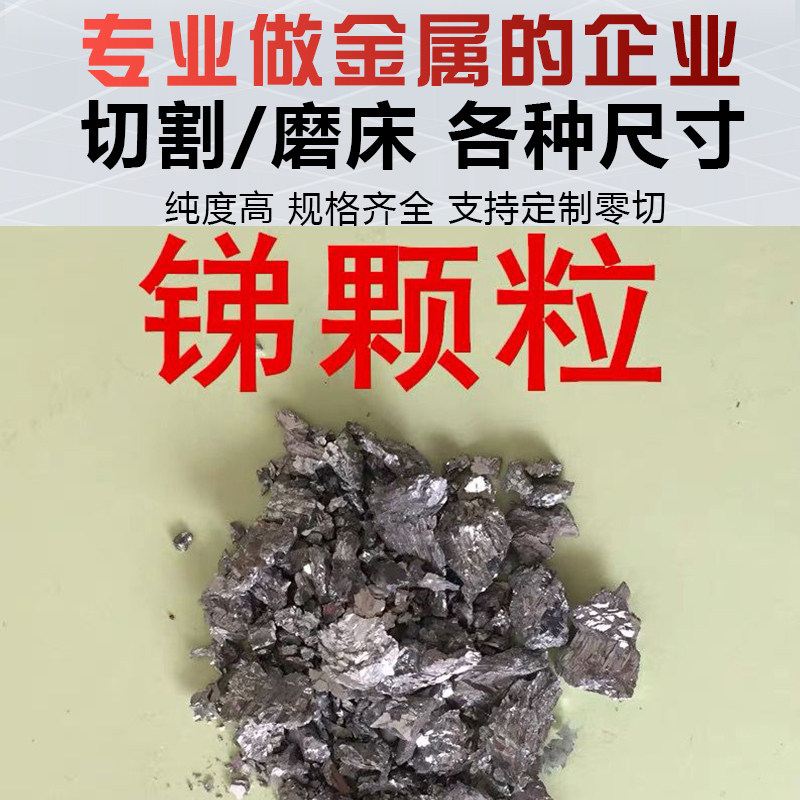 高纯金属锑块锑锭锑粒锑板锑棒锑颗粒锑晶体锑锭Sb99.99%实验科研_虎窝淘