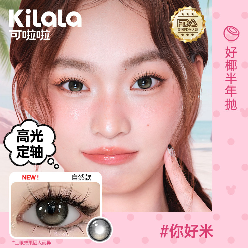 [1副拍2件]可啦啦好椰美瞳半年抛1片装隐形眼镜正品官网旗舰店zb
