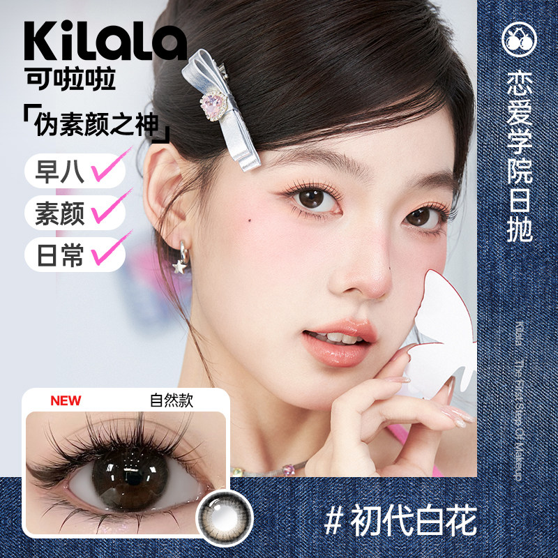 kilala可啦啦恋爱学院美瞳日抛10片小直径隐形眼镜旗舰店腹黑萝莉