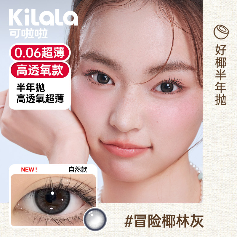 [1副拍2件]可啦啦好椰美瞳半年抛1片装隐形眼镜正品官网旗舰店zb