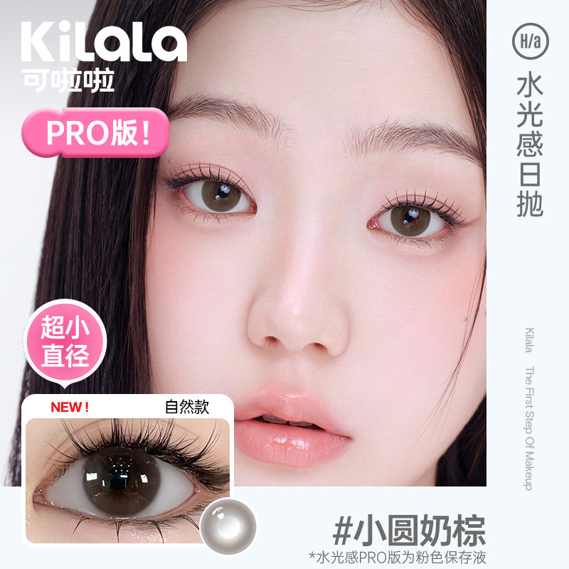 kilala可啦啦迪士尼水光感维生素护眼小直径美瞳日抛10片小灯泡黑